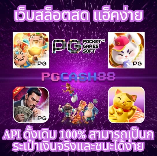 สล็อตเว็บตรง แตกง่าย pg